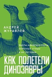 Как полетели динозавры