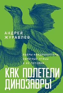 Как полетели динозавры обложка.