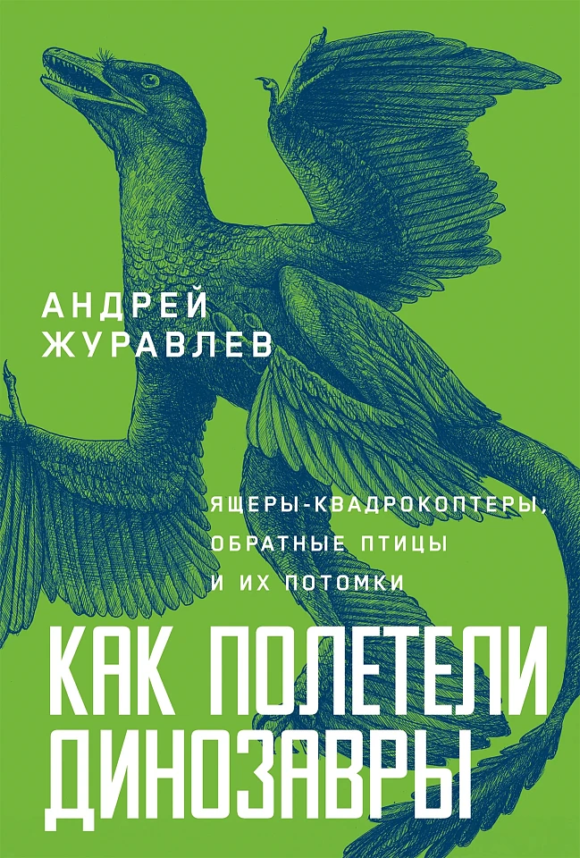 Как полетели динозавры: ящеры-квадрокоптеры, обратные птицы и их потомки