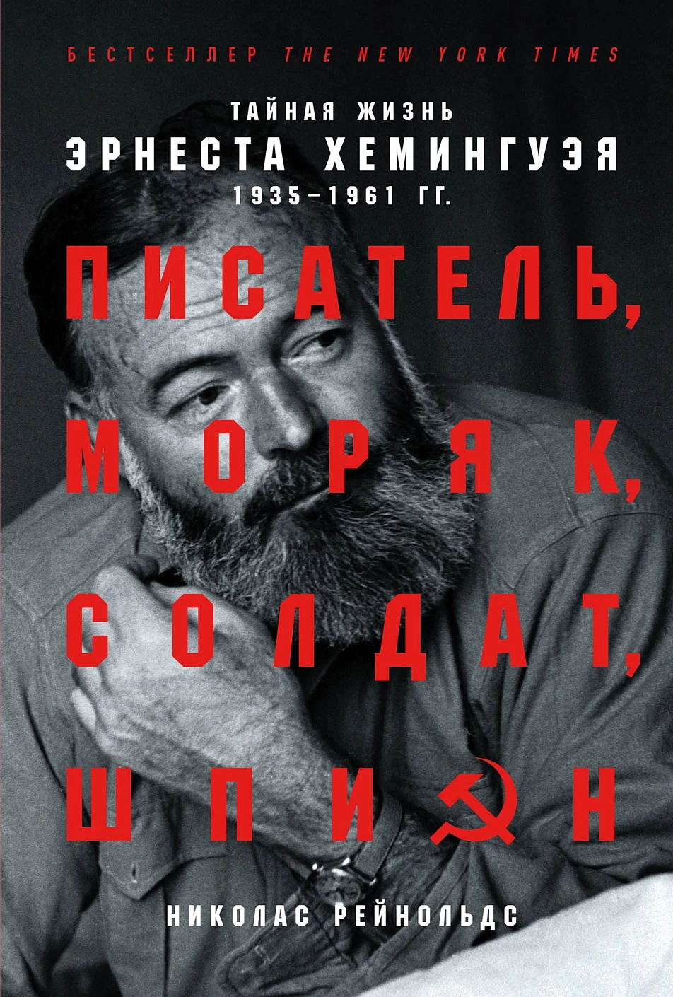 Писатель, моряк, солдат, шпион обложка.