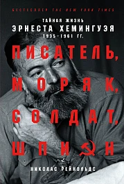 Писатель, моряк, солдат, шпион