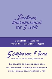 Дневник впечатлений на 5 лет