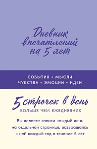 Дневник впечатлений на 5 лет обложка.