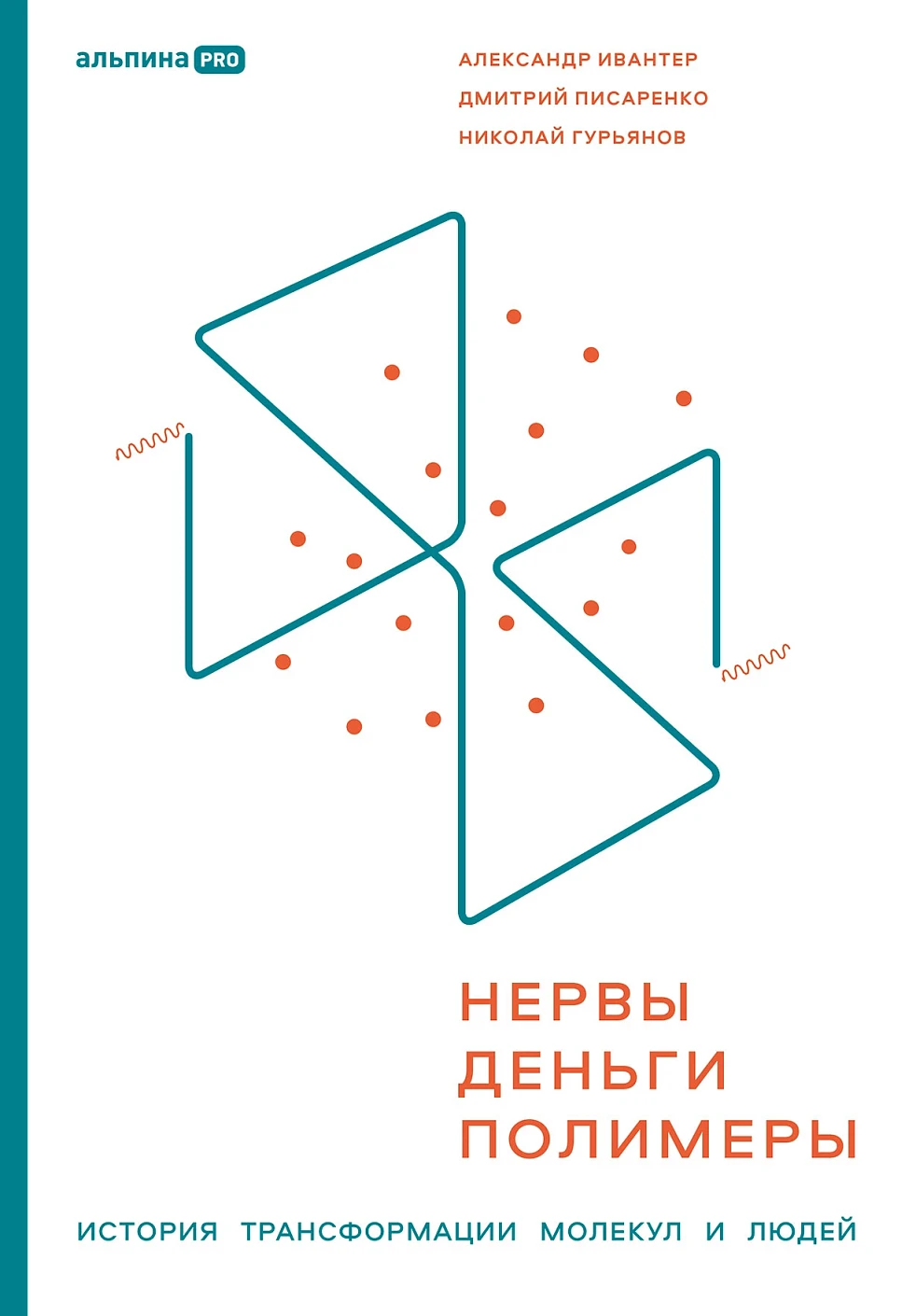 Нервы, деньги, полимеры обложка.