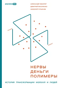 Нервы, деньги, полимеры обложка.