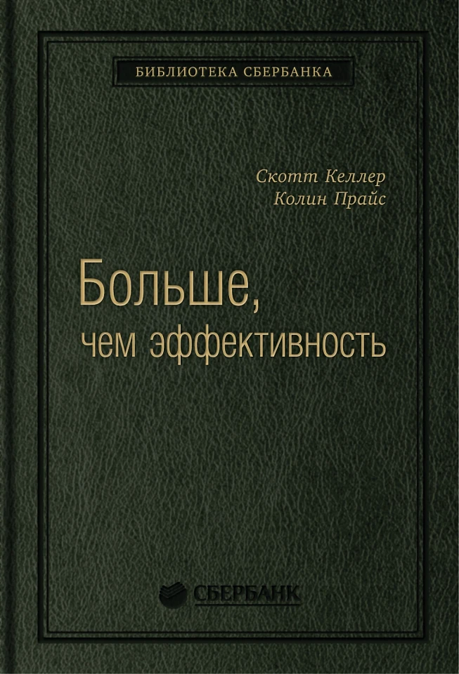 Больше, чем эффективность: Как самые успешные компании сохраняют лидерство на рынке. Том 42 (Библиотека Сбера) Больше, чем эффективность: Как самые успешные компании сохраняют лидерство на рынке. Том 42 (Библиотека Сбера)