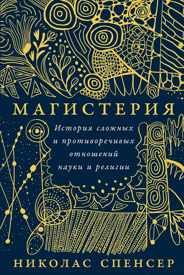 Магистерия: История сложных и противоречивых отношений науки и религии