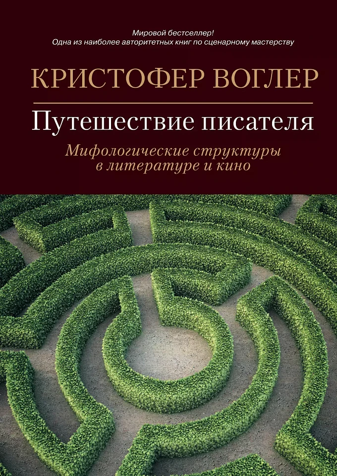 Путешествие писателя: Мифологические структуры в литературе и кино