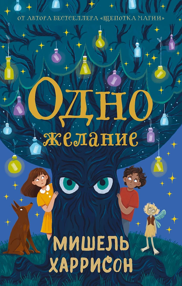 Одно желание