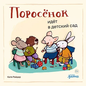 Поросёнок идёт в детский сад обложка.