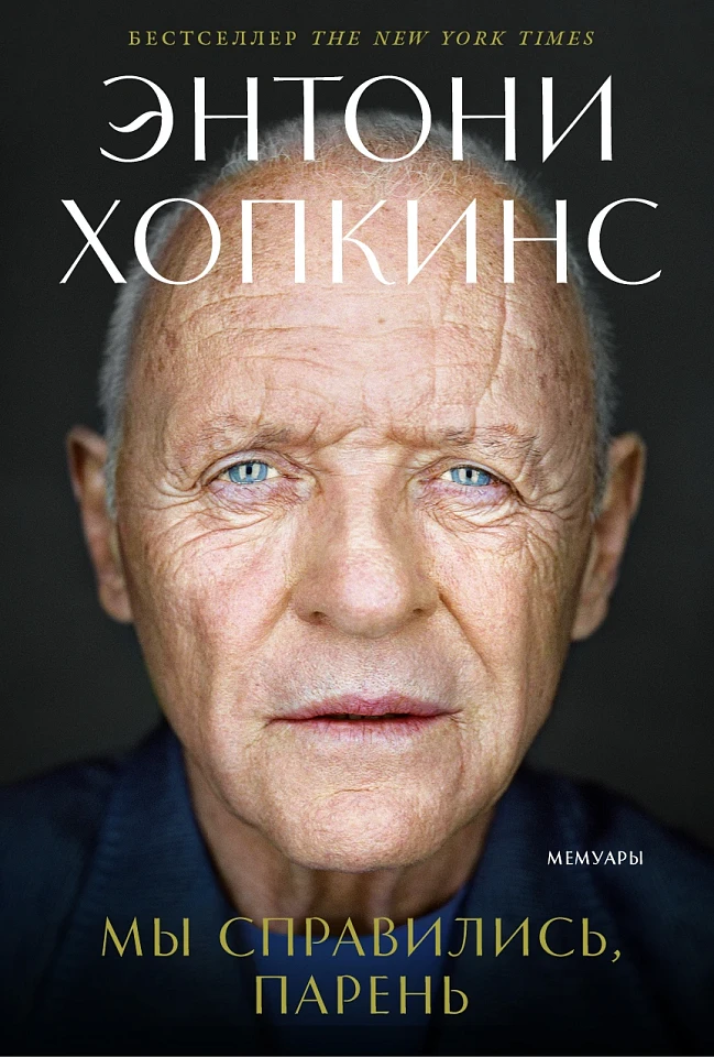 Мы справились, парень: Мемуары