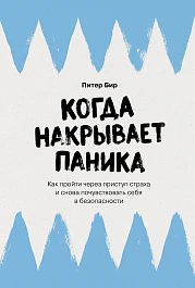 Когда накрывает паника