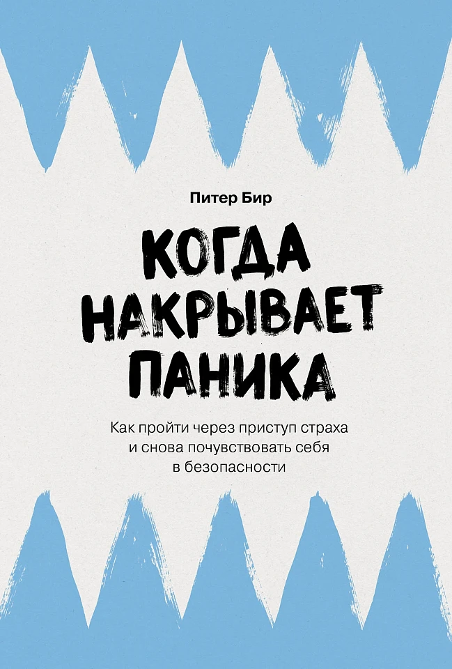 Когда накрывает паника: Как пройти через приступ страха и снова почувствовать себя в безопасности