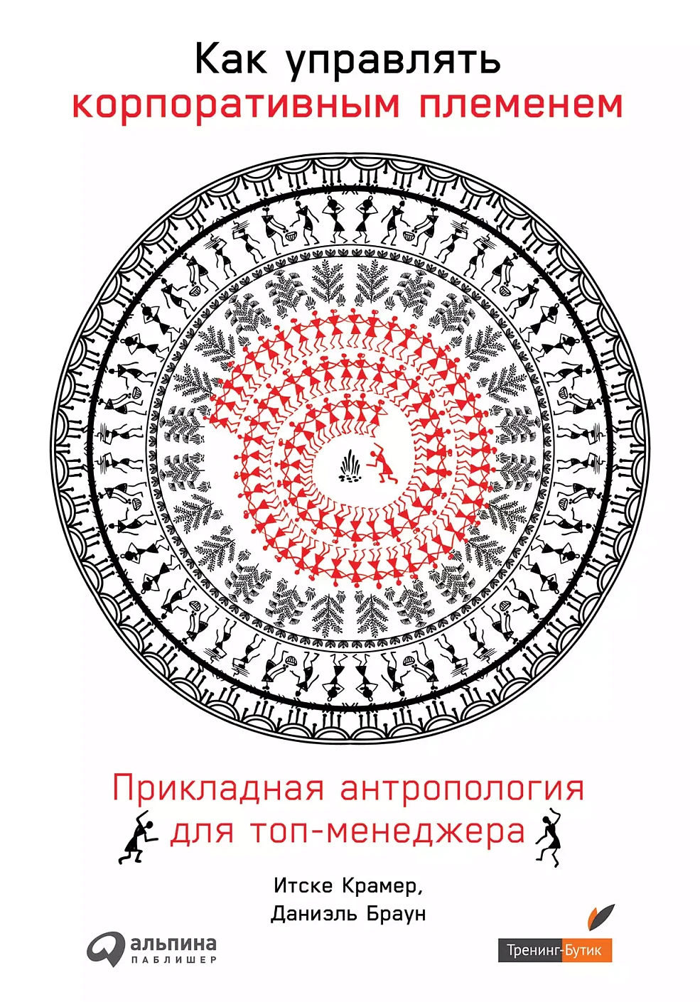 Как управлять корпоративным племенем: обложка.