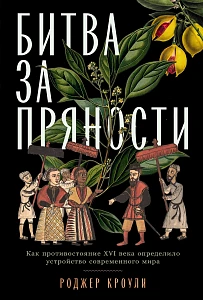 Битва за пряности обложка. Битва за пряности обложка.