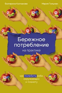 Бережное потребление на практике обложка.