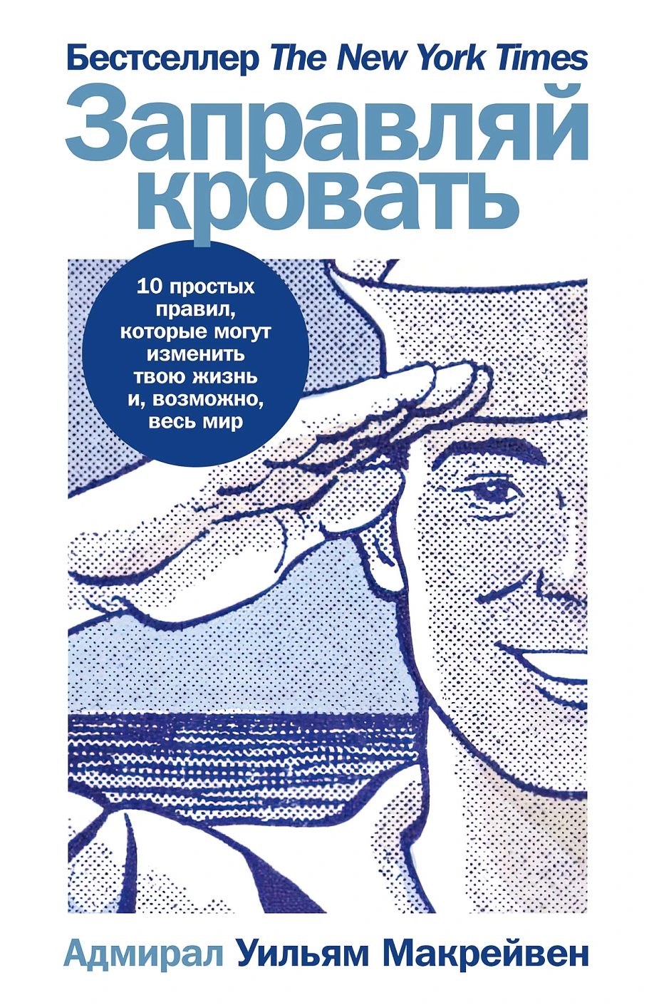 Заправляй кровать обложка.