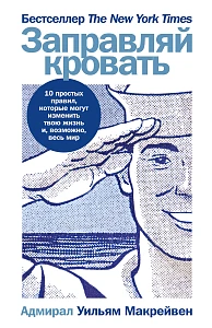 Заправляй кровать обложка.