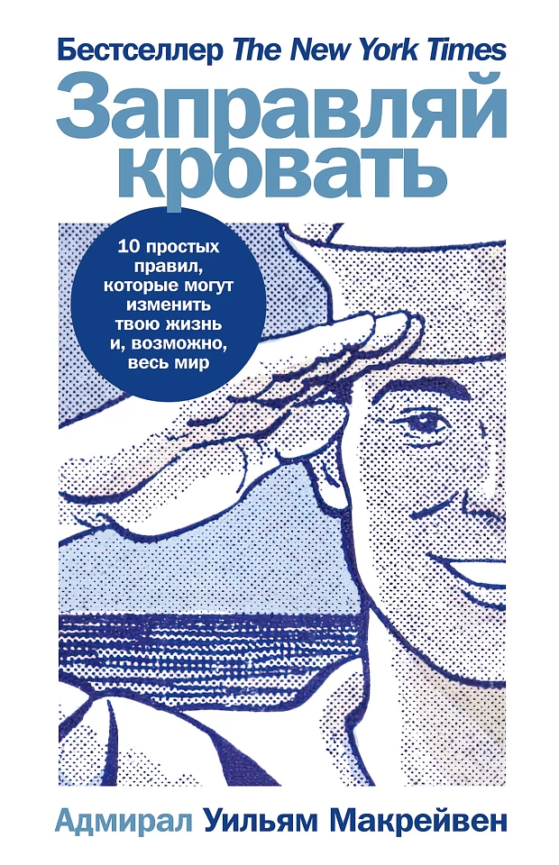 Заправляй кровать: 10 простых правил, которые могут изменить твою жизнь и, возможно, весь мир Заправляй кровать: 10 простых правил, которые могут изменить твою жизнь и, возможно, весь мир