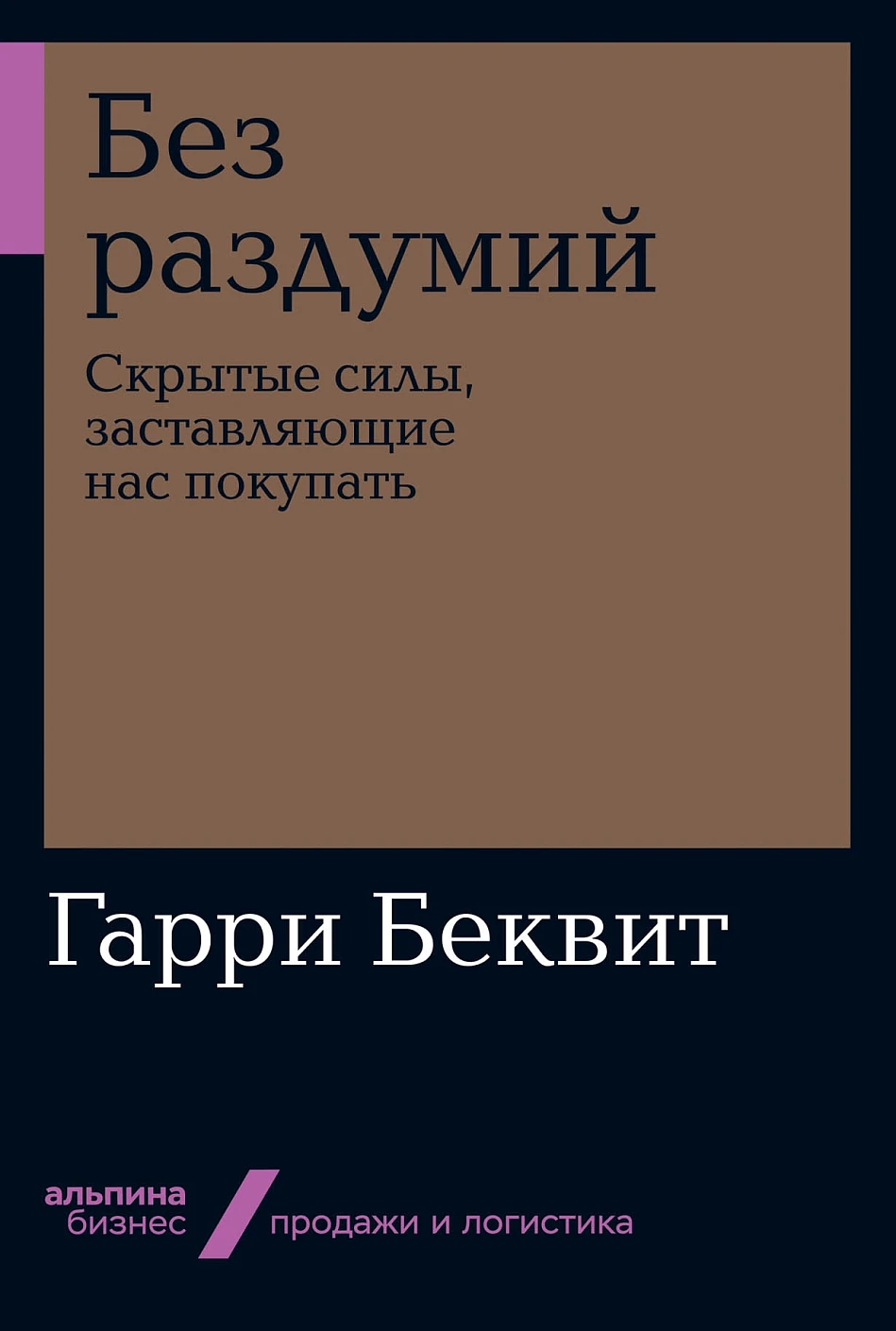 Без раздумий обложка.