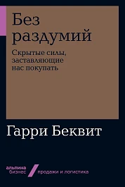Без раздумий