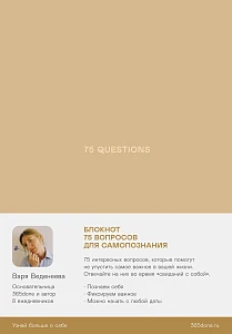 Ежедневники Веденеевой. 75 questions обложка.