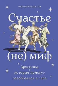 Счастье — (не) миф обложка.