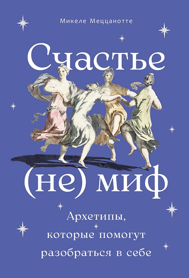 Счастье — (не) миф: Архетипы, которые помогут разобраться в себе
