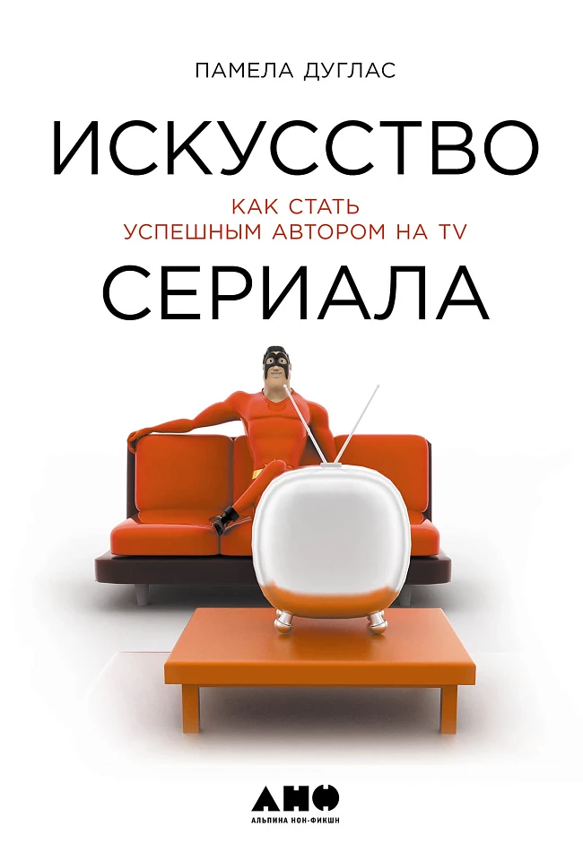 Искусство сериала: Как стать успешным автором на TV Искусство сериала: Как стать успешным автором на TV