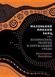 Маленький плохой заяц,