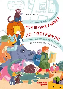 Моя первая книжка по географии обложка.