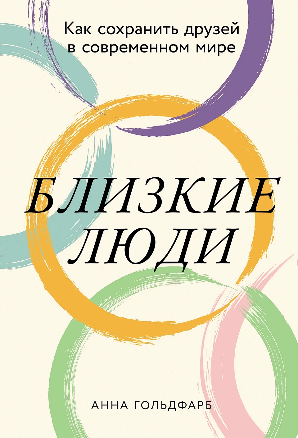 Близкие люди обложка.