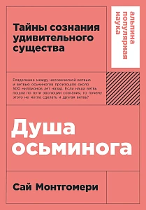Душа осьминога обложка.