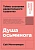 Душа осьминога