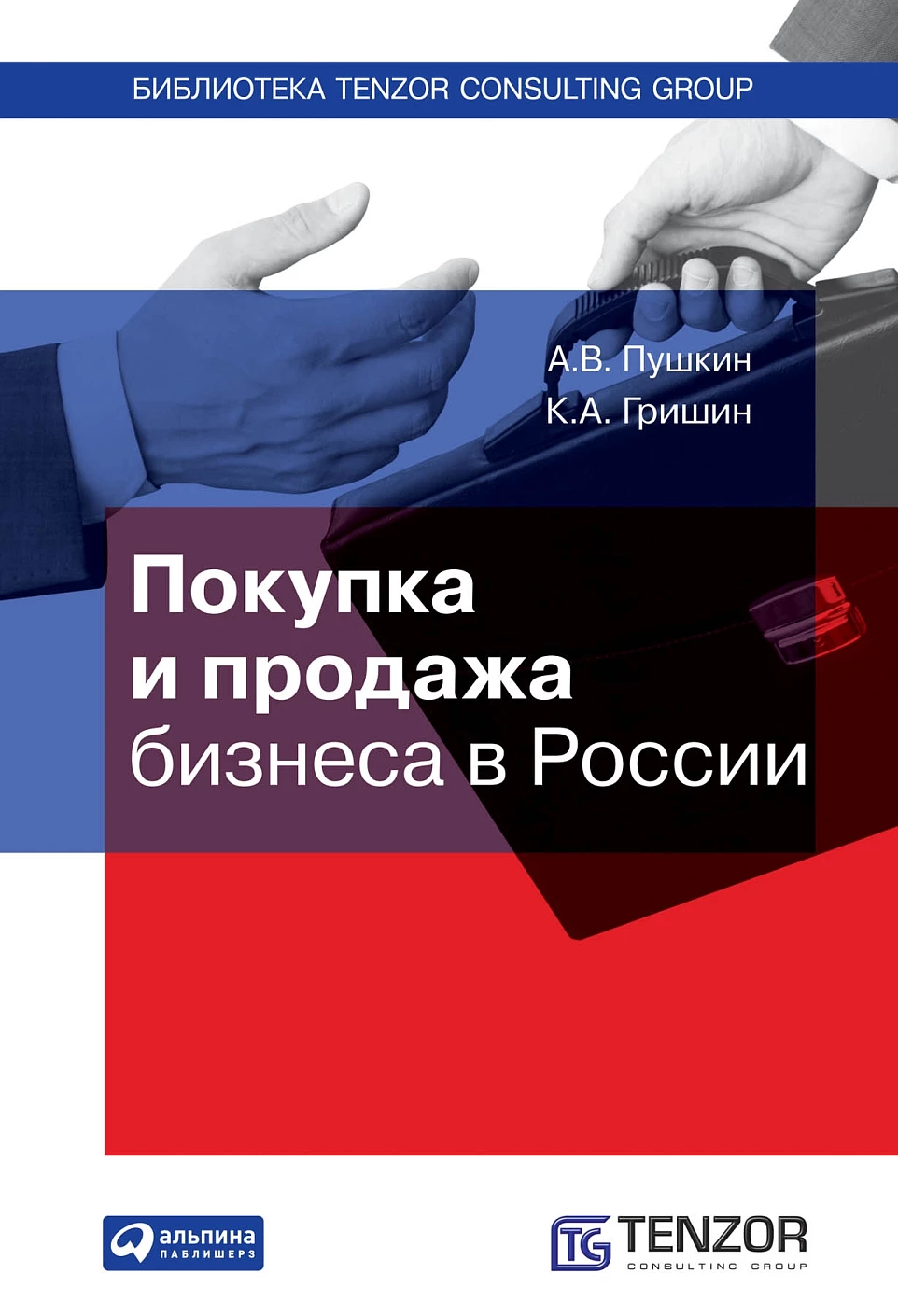 Покупка и продажа бизнеса в России обложка.
