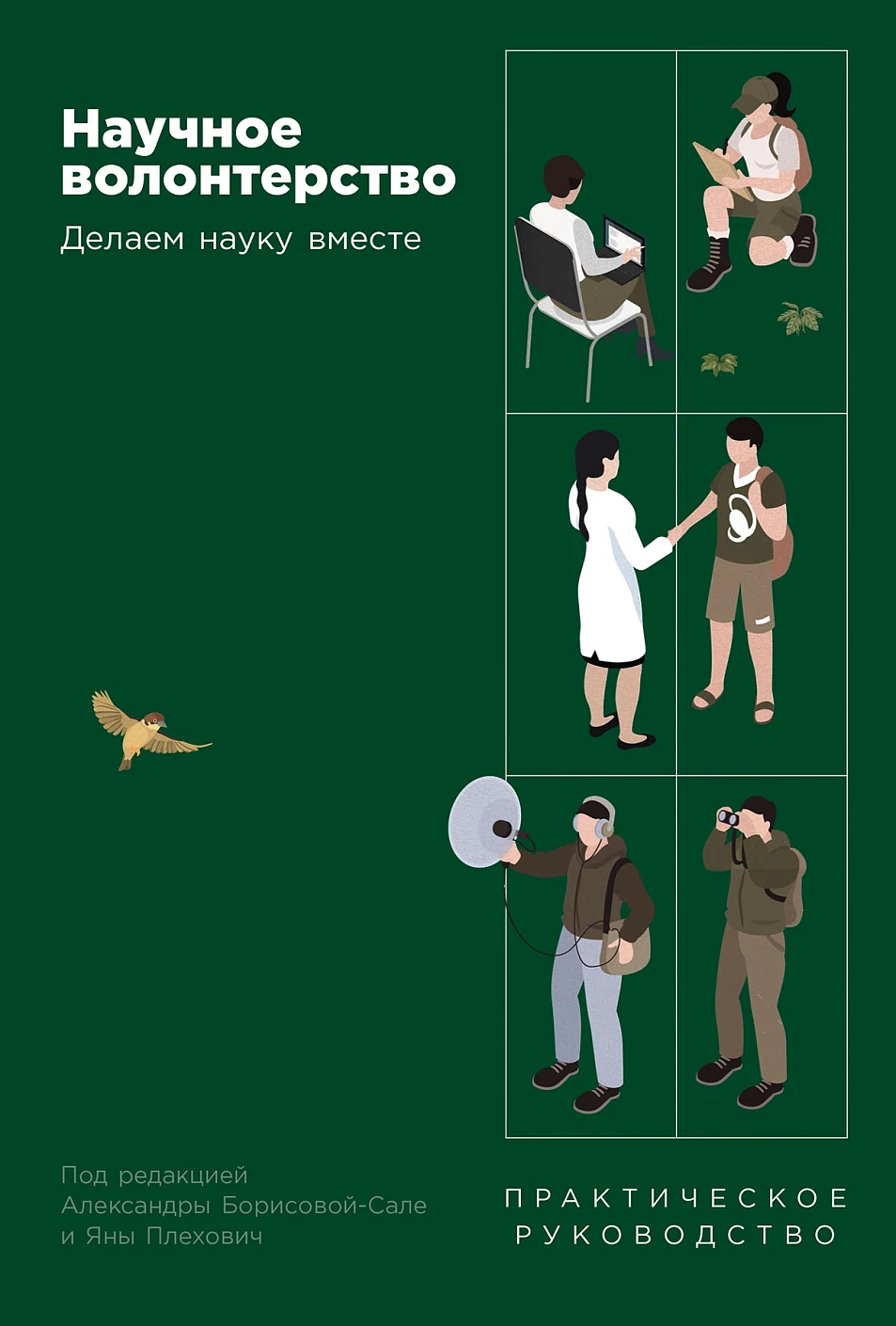 Научное волонтерство обложка.
