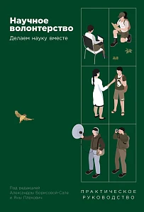 Научное волонтерство обложка.