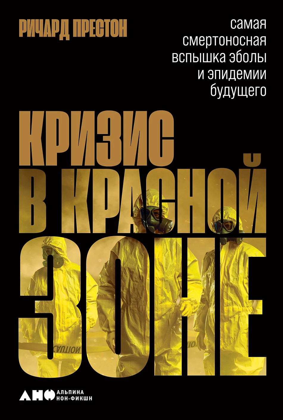 Кризис в красной зоне обложка.
