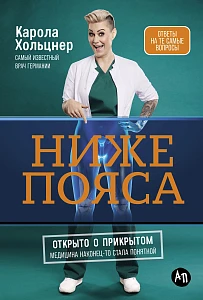 Ниже пояса обложка.