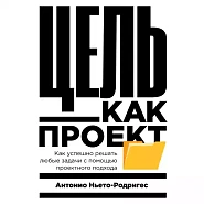 Цель как проект