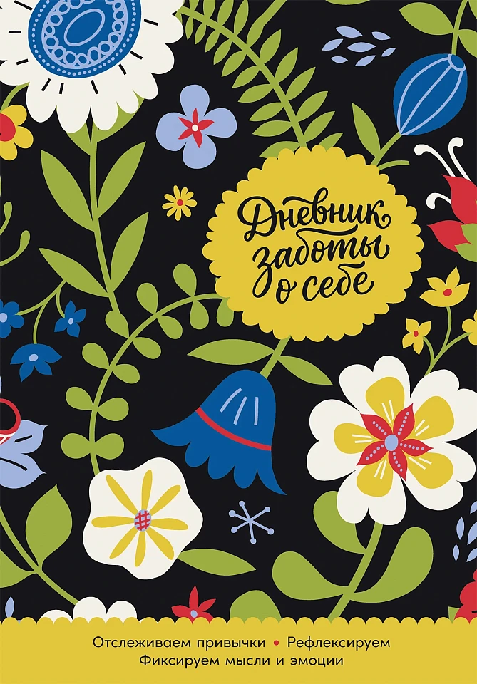 Дневник заботы о себе