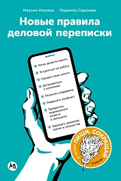Новые правила деловой переписки