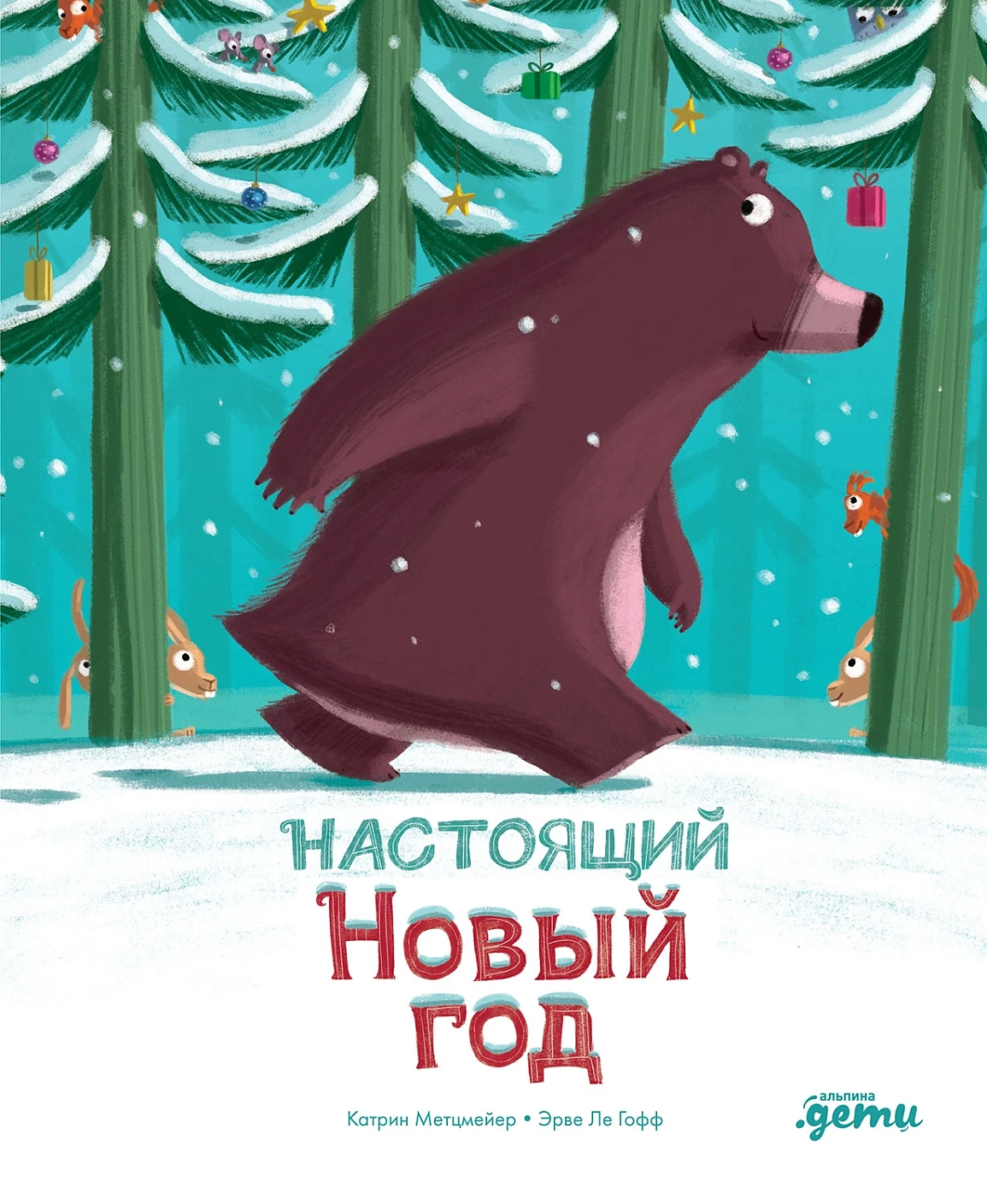 Настоящий Новый год обложка.