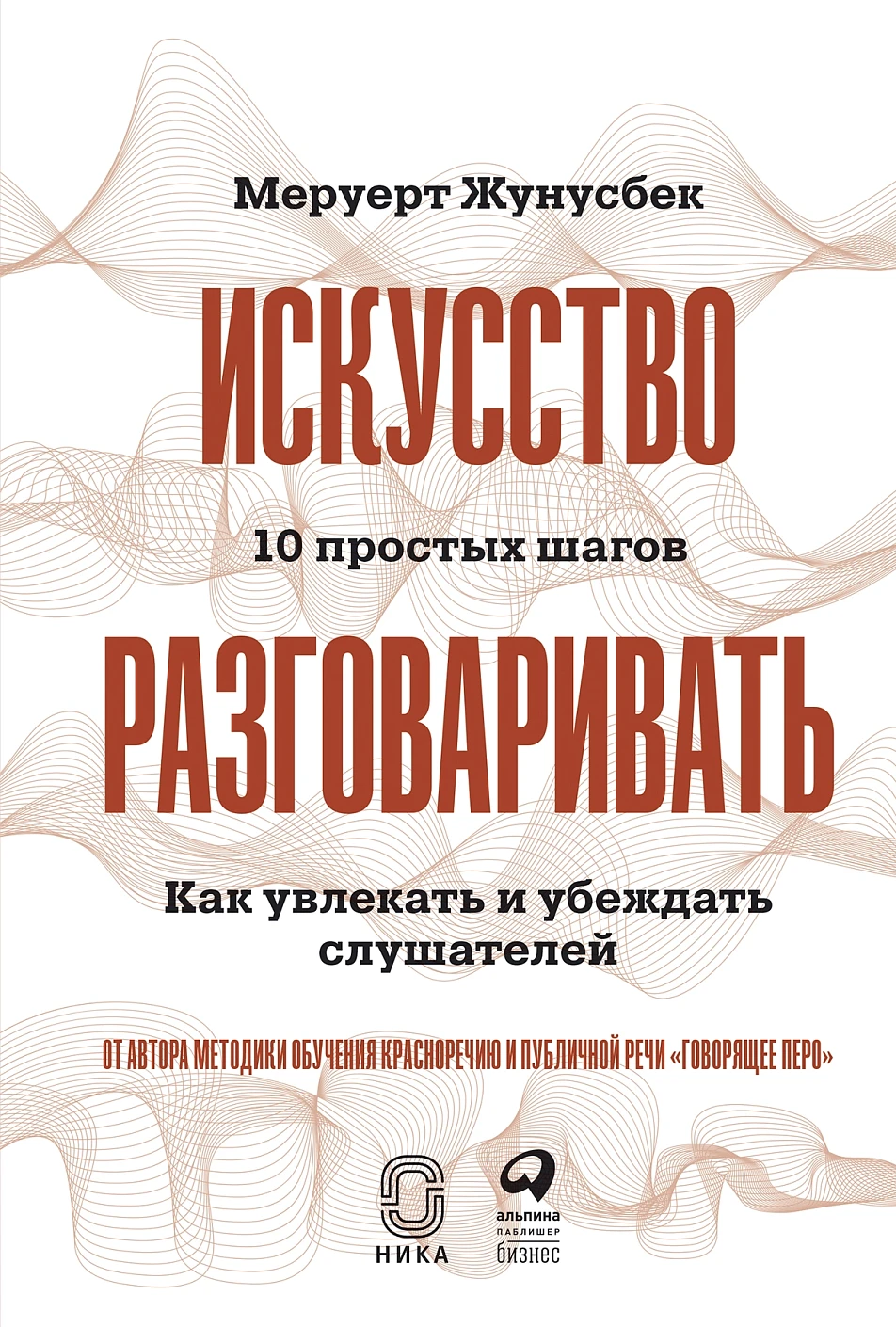 Искусство разговаривать. 10 простых шагов обложка.