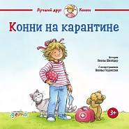 Конни на карантине