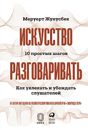 Искусство разговаривать. 10 простых шагов