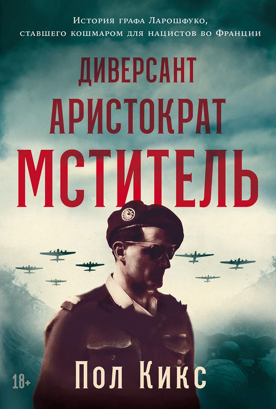 Диверсант, аристократ, мститель обложка.