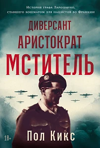 Диверсант, аристократ, мститель обложка.