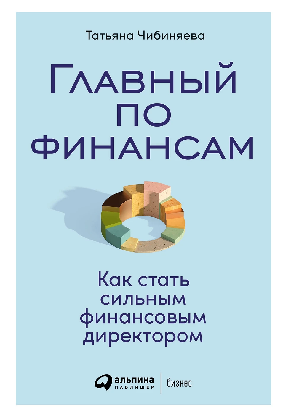 Главный по финансам обложка.