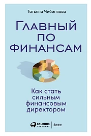 Главный по финансам